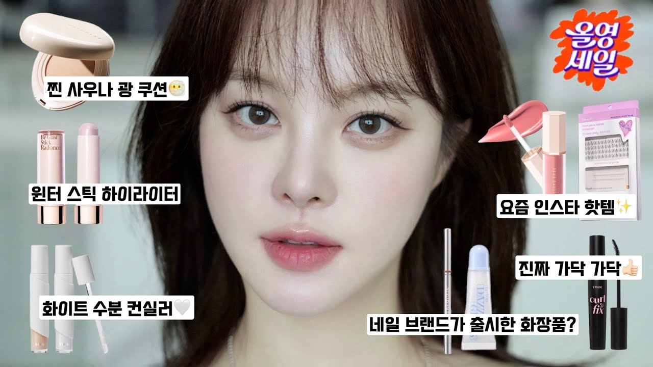 9월 올영 세일🫒랭킹템 + 신상템들로 한 데일리 메이크업 ( 솔직 주의 )| SAEYAN 새얀 - YouTube