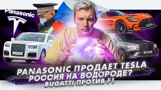 Panasonic продает акции Tesla | Россия будет ездить на водороде? | Bugatti Chiron против болида F1