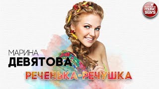 МАРИНА ДЕВЯТОВА ✬ РЕЧЕНЬКА-РЕЧУШКА ✬ РУССКИЙ РАДИО ХИТ ✬