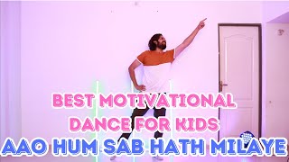 Best Motivational Dance For Kids | Aao Hum Sab Hath Milaye Dance | Dance On Unity And Inspiration