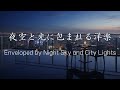 【洋楽Playlist】夜空と光に包まれる洋楽 / Cozy Lounge / Relax / Coffee Break / 作業用 / リラックス
