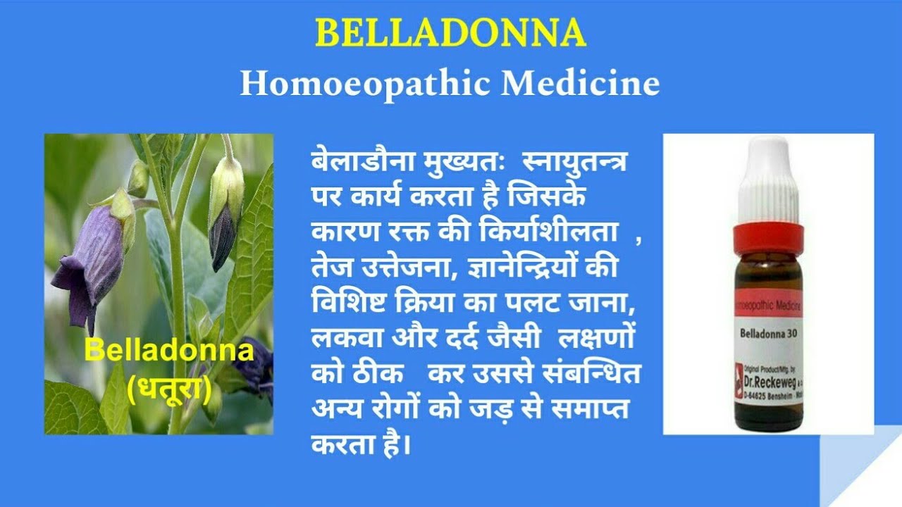 Belladonna Homeopathic Medicine Uses In Hindi बेलाडोना होम्योपैथिक दवा के लक्षण Belladonna Homoeopathic Medicine