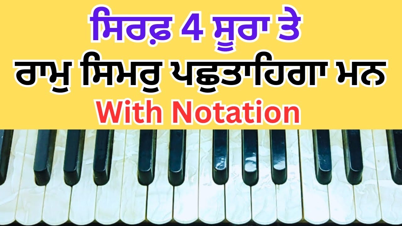 ਸਿੰਪਲ ਜੀ ਤਰਜ਼ ਉੱਤੇ ਸ਼ਬਦ ਸਿੱਖੋ | Ram Simar pachtaynga Man | ਆਪ ਜਲਦੀ ਸਿੱਖ ਜਾਓਗੇ #harmoniumtutorial