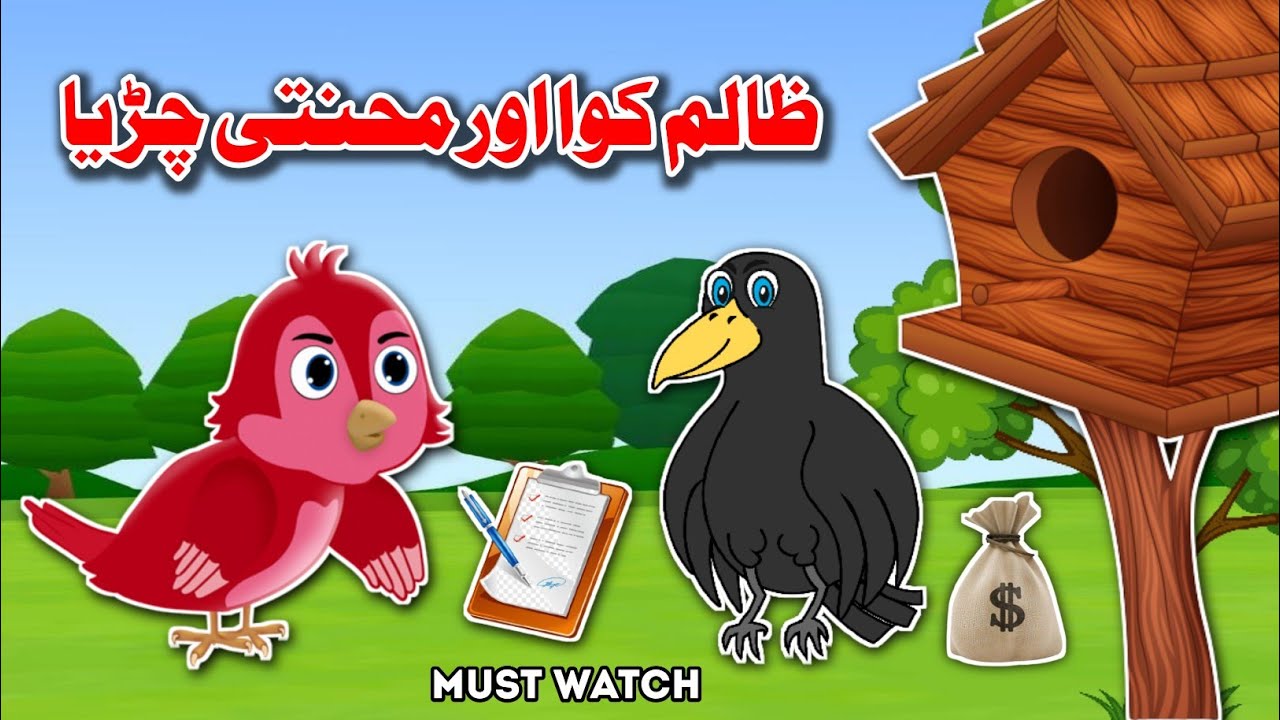 Chidiya kuawa kahani acchi acchi | Kuawa or Chidiya | Kartoon Island