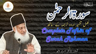 Surah Al-Rehman Ki Mukamal Tafseer | By Dr Israr Ahmed Sb | Al-Furqan TV