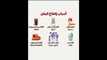 أشهر أسباب انتفاخ البطن اللي لازم تعرفيها وتتجنبيها 