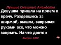 Девушка и гинеколог. Лучшие смешные анекдоты  Выпуск 1090