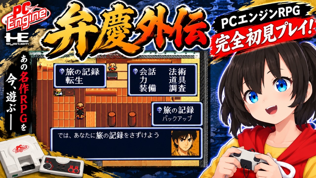 PCエンジン「弁慶外伝」をゲーム実況 #3