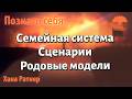 Семейная система. Сценарии. Родовые модели. Хана Ратнер