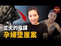 一口氣看完孕婦泰國墜崖案始末 她被丈夫推下懸崖 腹中的寶寶救了她一命 病床上她和惡魔丈夫鬥智鬥勇 出院後卻迎來網絡謾罵 後續走向讓人意想不到 Wayne調查 一口氣看完孕婦泰國墜崖案始末 她被丈夫推下懸崖 腹中的寶寶救了她一命 病床上她和惡魔丈夫鬥智鬥勇 出院後卻迎來網絡謾罵 後續走向讓人意想不到 Wayne調查