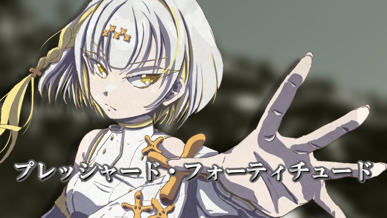 プレッシャード・フォーティチュード / 竜崎律夏 feat. ナツメイツキ