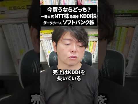 今買うならどれ 一番人気のNTT株急落中のKDDI株ダークホースのソフトバンク株 #ntt #ソフトバンク #日本株 #新NISAで賢くお金を増やす #株式投資で資産運用のコツ