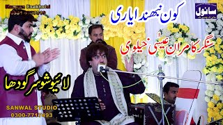 Kamran Esakhelvi Song 2022 / Aj Pata Lagda Ey  \ Live Show 2022 |  New Song 2022 | Sanwal Studio