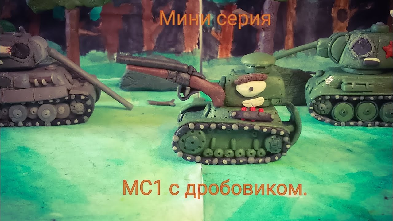 МС1 с дробовиком.Мини серия. 