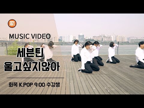 2018 댄스조아 수강생 뮤직비디오 [세븐틴-울고싶지않아]