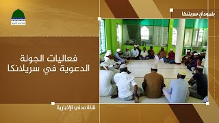 التقرير الأخباري | فعاليات الجولة الدعوية في سريلانكا