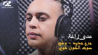 Odai Zagha - Jorh Jded | عدي زاغة - جرح جديد - وطي صوت الكون شوي