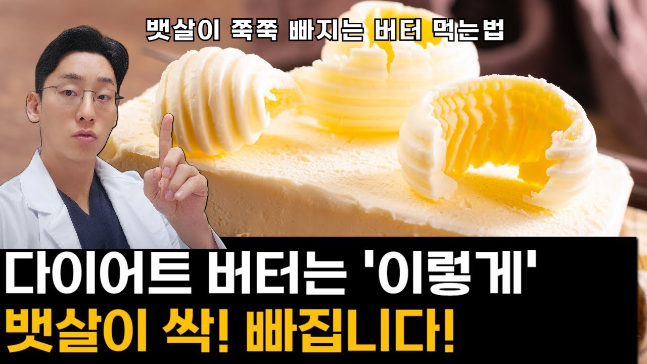 버터 이렇게 먹은 뒤로  군살이 싹 빠지고 뱃살도 무섭게 빠집니다 다이어트 버터 버터먹는법