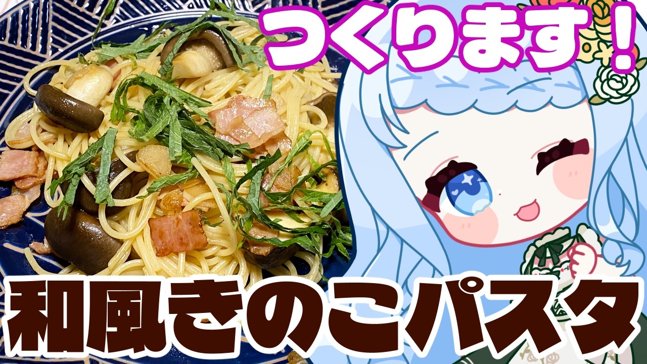 【 料理 / 雑談 】秋の味覚きのこ!たっぷりきのこの和風パスタを作っていくよ!!【 白樺るるは / Vtuber 】