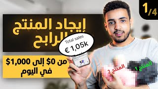 سلسلة من الصفر الى 1.000$ مبيعات في اليوم | الحلقة 01