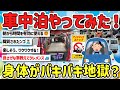【2ch旅スレ】一人旅の車中泊って楽しい？自己満？リアルな声やワクワクやドキドキを教えてｗ【ゆっくり解説】