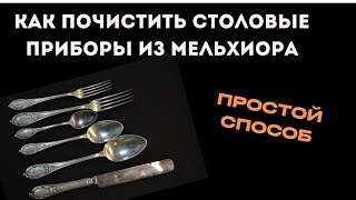 Как почистить столовые приборы Мельхиора