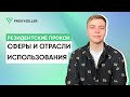 Варианты и отрасли использования резидентских прокси