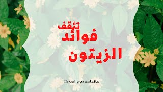 فوائد زيت الزيتون على الريق