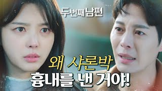 [두 번째 남편] 샤론박의 정체를 알게 된 한기웅! “왜 샤론박 흉내를 낸 거야?”, MBC 211209 방…