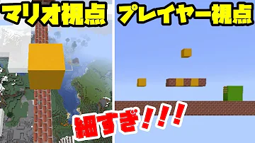 マイクラでマリオの１ １ドッキリｗｗｗ天空のコースでマリオ視点になったら怖すぎるｗｗｗ Minecraft マリオメーカー Mp3