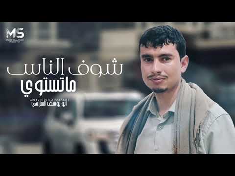 شوف الناس ماتستوي يبن الناس لما دريت ناديتك ابو يوسف السلامي حصريا 2025