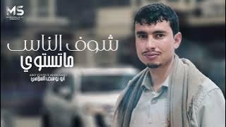 شوف الناس ماتستوي يبن الناس لما دريت | ناديتك | ابو يوسف السلامي ( حصرياً ) 2025