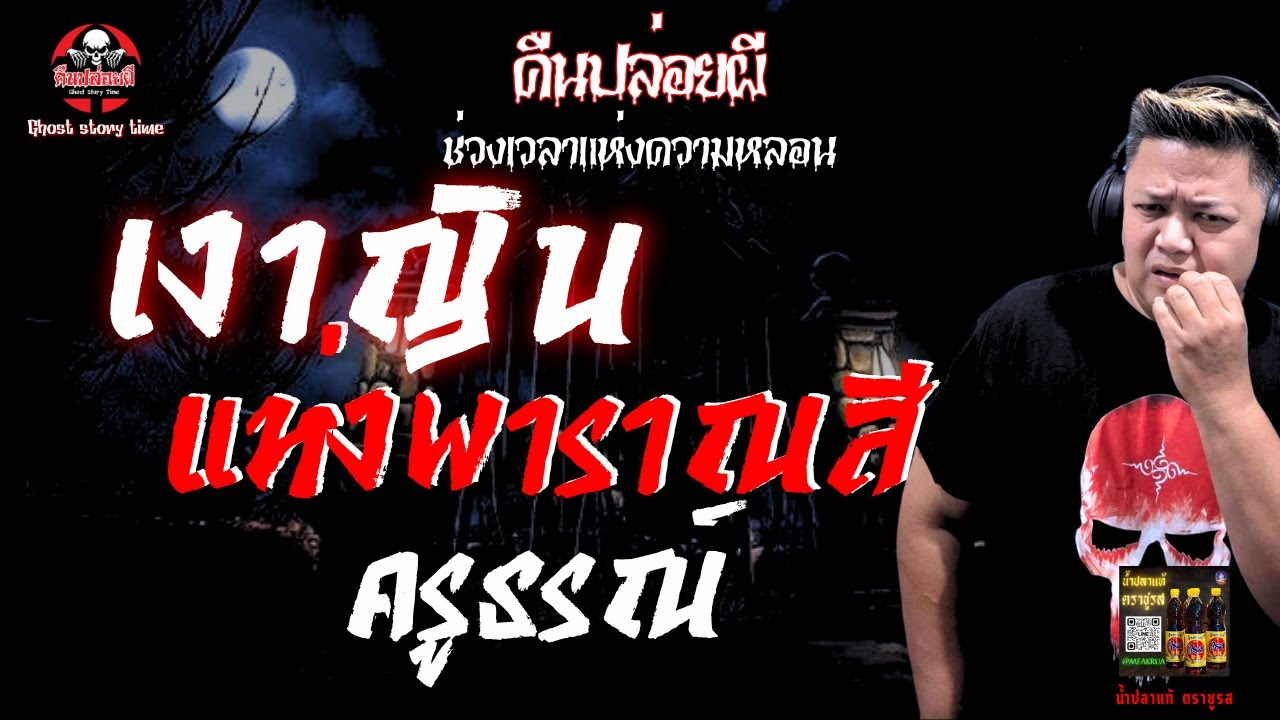 เรื่อง เงาญินแห่งพาราณสี  - ครูธรณ์