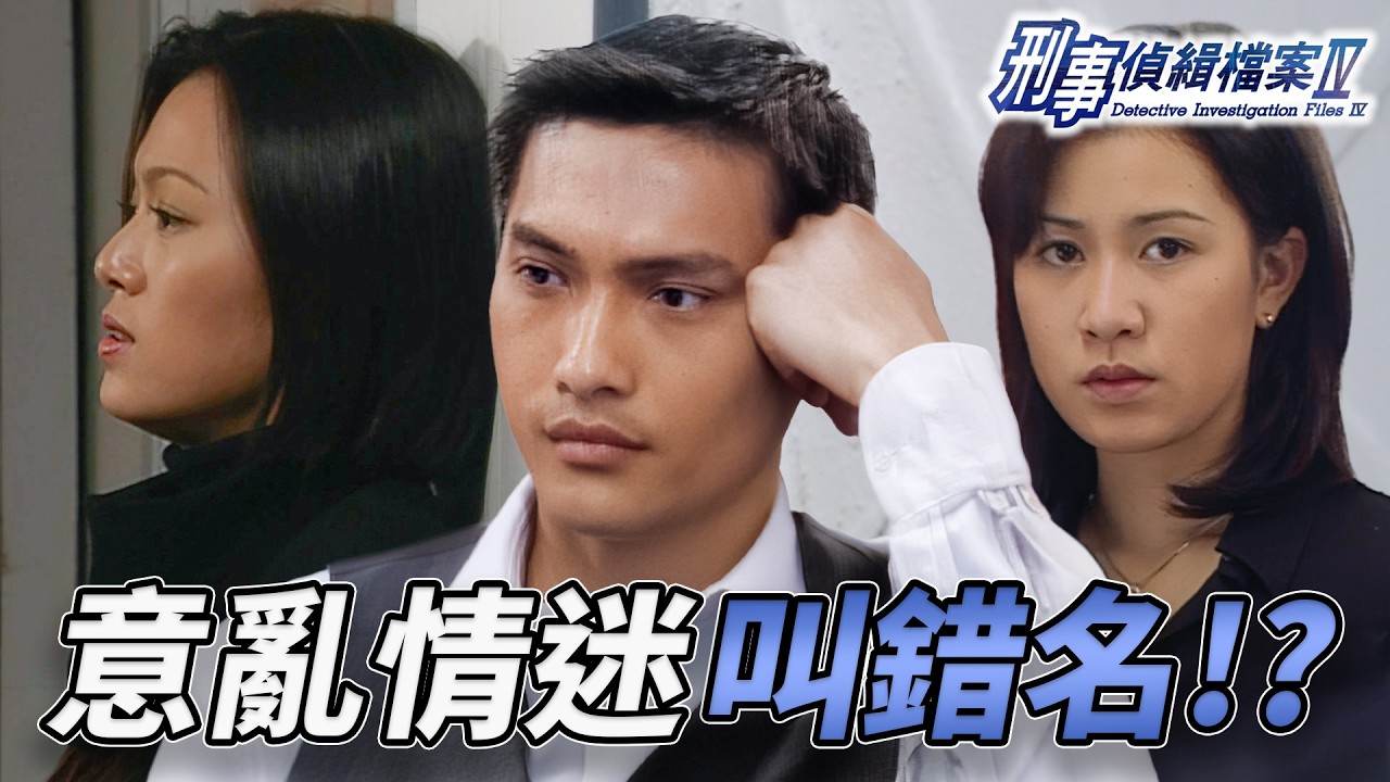 渣男瞬間！陳錦鴻意亂情迷叫錯名？為佘詩曼不惜遷怒女友！李珊珊心碎卻裝傻不願拆穿？｜刑事偵緝檔案IV｜第40集精華｜古天樂｜宣萱｜陳錦鴻｜佘詩曼｜李珊珊｜港劇精華｜TVB 劇集