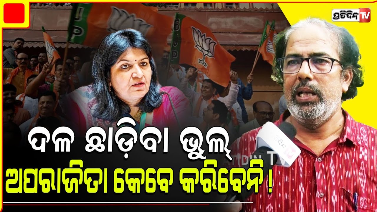 ଅପରାଜିତା ବହୁତ୍ ଚାଲାକ୍, ସେ କେବେ ବି ଏତେବଡ଼ ଭୁଲ୍ କରିବେନି। Rumors MP Aparajita Sarangi leaving BJP.