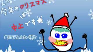 クリスマス中止のお知らせ