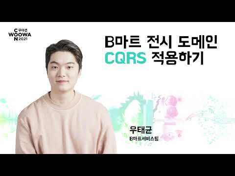 B마트 전시 도메인 CQRS 적용하기 #우아콘2021 #둘째날_새로운여정
