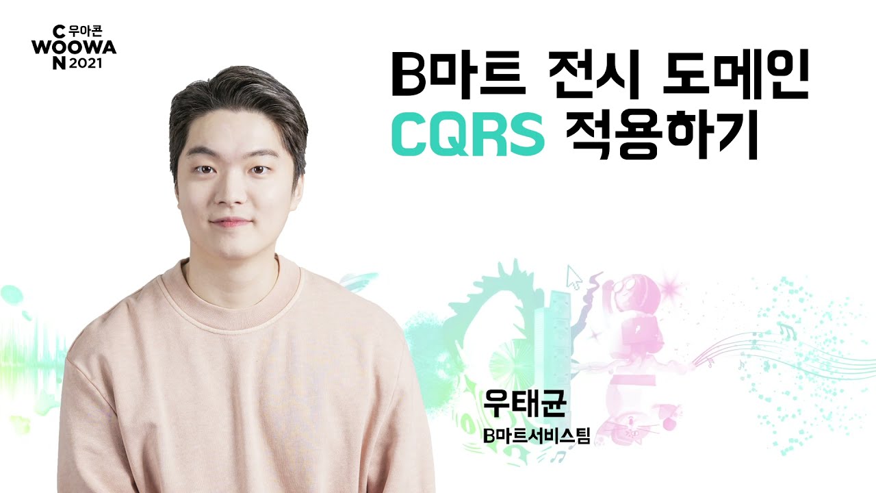 B마트 전시 도메인 CQRS 적용하기 #우아콘2021 #둘째날_새로운여정