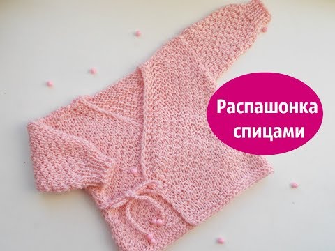 Вязание спицами модели с описанием для новорожденных