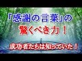 成功者たちは知っていた。『感謝の言葉』の驚くべき力！　水は人間の言葉を吸収し、プラスにもマイナスにも姿を変える。