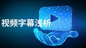 论如何优雅的观影，字幕浅析-影视的灵魂【字幕】不再啃“生肉”(CC字幕）