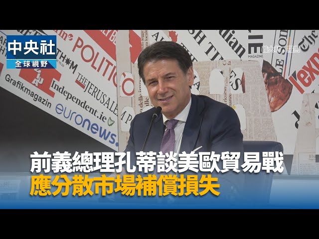 前義總理孔蒂談美歐貿易戰 應分散市場補償損失