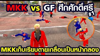 Gta Someday -  Story Chopper 552 MKK vs GF ศึกศักดิ์ศรี #1 MKKเก็บเรียบตายเกลื่อนเป็นหน้ากลอง