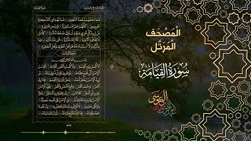 سورة القيامة ( المصحف المرتل ) || بصوت الشيخ عبدالرحمن بن جمال العوسي ( بدون اعلانات )