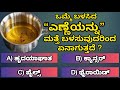 ಒಮ್ಮೆ ಬಳಸಿದ ಎಣ್ಣೆಯನ್ನು ಮತ್ತೆ ಬಳಸಿದರೆ ಏನಾಗುತ್ತದೆ ? | General knowledge | Learn in Kannada | #gkquiz