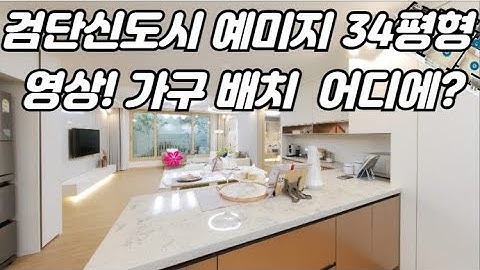 검단신도시 예미지 트리플에듀 34평형 구조! 이사준비 시작!