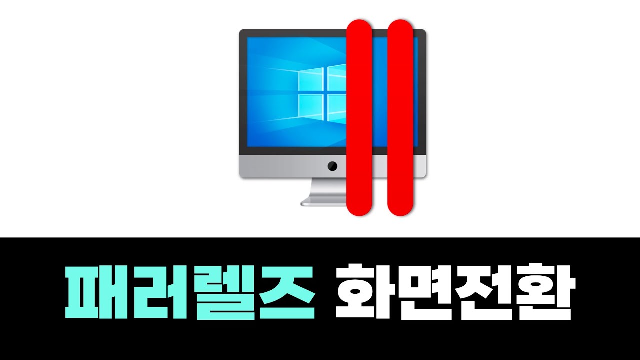 패러럴즈 맥북 화면에 가득 채워 쉽게 화면 전환하기 | 맥북 윈도우 설치 후 사용방법 | 패러럴즈 사용법