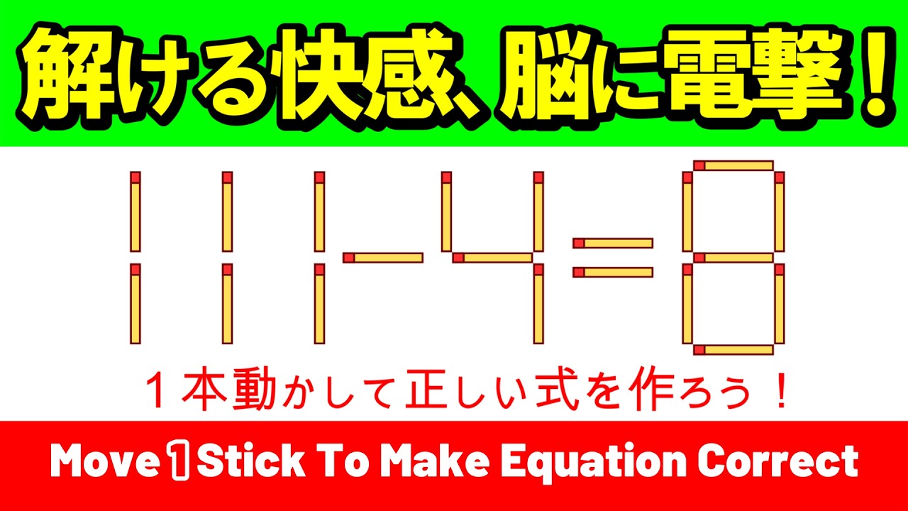 【脳の若返り】解けた瞬間の快感が止まらない！冴えた思考を取り戻す8問｜マッチ棒パズル｜脳トレ｜脳活｜111-4=8