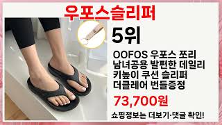 우포스슬리퍼 고민된다면? 이 영상 보면 답 나옵니다! 🔥 5가지 추천템!