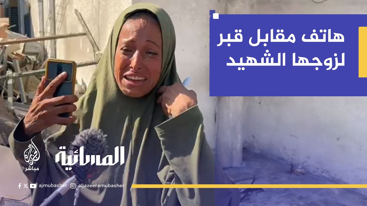 استُشهد زوجها جوعًا.. فعرضت هاتفها لتأمين قبر له